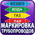 маркировка трубопроводов