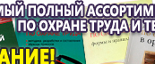 Информационные стенды по охране труда и технике безопасности в Новотроицке