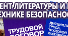 Информационные стенды по охране труда и технике безопасности в Новотроицке