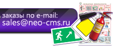Прайс-лист - каталог стенды по охране труда, пожарной безопасности, электробезопасности, медицинские стенды и прочие стенды в магазине охраны труда Нео-цмс