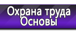 Информационные стенды по охране труда и технике безопасности в Новотроицке