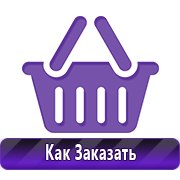 Плакаты по технике безопасности и пожарной безопасности купить в Новотроицке